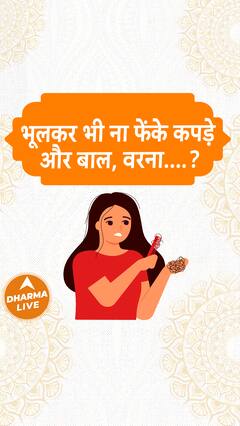 भूलकर भी ना फेंके कपड़े और बाल, वरना.... Dharma Live