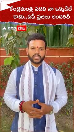 కేంద్రమంత్రి పదవి నా ఒక్కడిదే కాదు... ఏపీ ప్రజలు అందరిదీ
