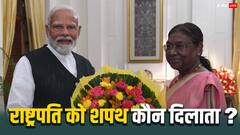 प्रधानमंत्री को तो राष्ट्रपति शपथ दिलवाते हैं, फिर राष्ट्रपति को कौन शपथ दिलाता है?