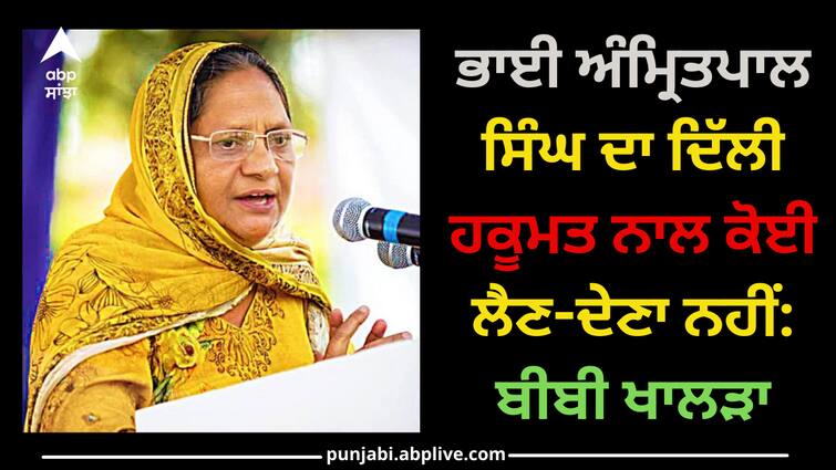 Bhai Amritpal Singh has no dealings with Delhi government: Bibi Paramjit Kaur Khalra Paramjit Kaur Khalra: ਭਾਈ ਅੰਮ੍ਰਿਤਪਾਲ ਸਿੰਘ ਦਾ ਦਿੱਲੀ ਹਕੂਮਤ ਨਾਲ ਕੋਈ ਲੈਣ-ਦੇਣਾ ਨਹੀਂ: ਬੀਬੀ ਖਾਲੜਾ