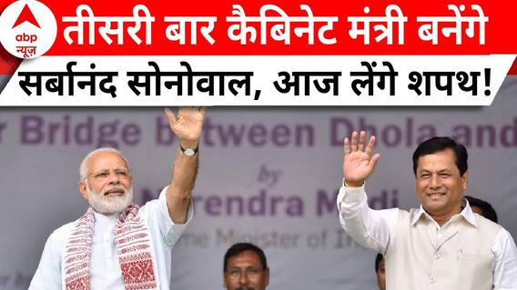 Modi 3.0 Oath: तीसरी बार कैबिनेट मंत्री बनेंगे सर्बानंद सोनोवाल, आज लेंगे शपथ! | ABP News