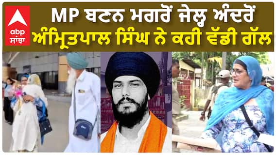 MP Amritpal Singh Message From Jail | MP ਬਣਨ ਮਗਰੋਂ ਜੇਲ੍ਹ ਅੰਦਰੋਂ ਅੰਮ੍ਰਿਤਪਾਲ ਸਿੰਘ ਨੇ ਕਹੀ ਵੱਡੀ ਗੱਲ