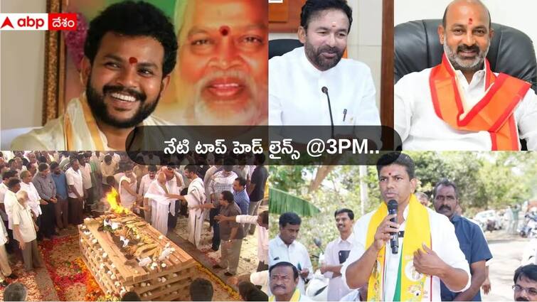 PM Modi oath taking ceremony Telugu News Today from Andhra Pradesh Telangana on 9 June 2024 Top Headlines Today: ప్రధానిగా మూడోసారి మోదీ ప్రమాణస్వీకారం- ఏపీ, తెలంగాణ నుంచి కేంద్ర మంత్రులు వీరే