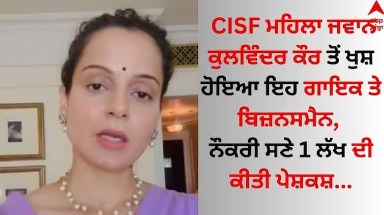 This singer and businessman was happy with the CISF female jawan Kulwinder Kaur, who was offered 1 lakh with a job Kulwinder Kaur: CISF ਮਹਿਲਾ ਜਵਾਨ ਕੁਲਵਿੰਦਰ ਕੌਰ ਤੋਂ ਖੁਸ਼ ਹੋਇਆ ਇਹ ਗਾਇਕ ਤੇ ਬਿਜ਼ਨਸਮੈਨ, ਨੌਕਰੀ ਸਣੇ 1 ਲੱਖ ਦੀ ਕੀਤੀ ਪੇਸ਼ਕਸ਼