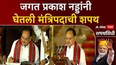 J.P. Nadda Oath Ceremony : मोदींच्या मंत्रिमंडळात जेपी नड्डांनी घेतली तिसऱ्यांदा शपथ