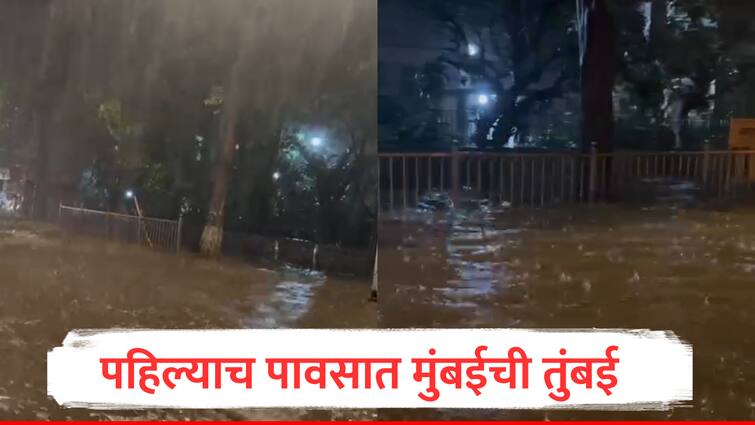 Mumbai Rain Update News Water accumulated in Dadar TT area marine Drive marathi news Mumbai Rain : पहिल्याच पावसात मुंबईची तुंबई, दादर टीटी परिसरात साचलं पाणी