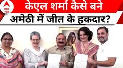 Elections 2024: अमेठी में स्मृति ईरानी को कैसे मात दे गए कांग्रेस सांसद केएल शर्मा? देखिए रिपोर्ट