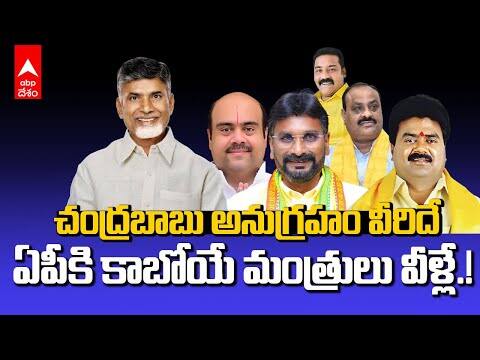 Srikakulam Ministers in AP State Cabinet | శ్రీకాకుళం జిల్లా నుంచి వీరికే మంత్రి అయ్యే ఛాన్స్