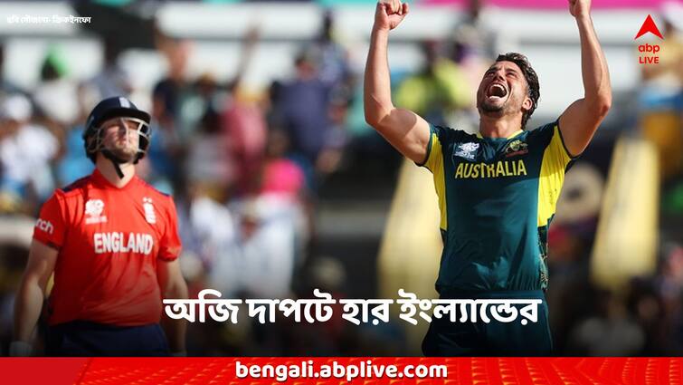 ICC T20 World Cup 2024 Australia beat England score match highlights Australia Vs England LIVE: ব্যাটে-বলে দুরন্ত ঝড়, অস্ট্রেলিয়ার কাছে হার ইংল্যান্ডের, চিন্তা বাড়ছে বাটলারদের?