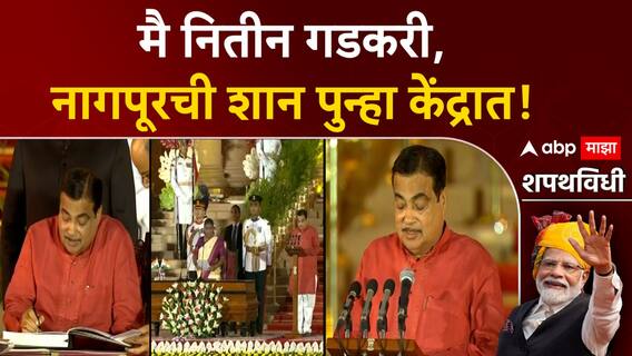 Nitin Gadkari Oath : नरेंद्र मोदींच्या तिसऱ्यांदा मंत्रिमंडळात नितीन गडकरींनी घेतली शपथ