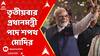 PM Modi oath ceremony: আজ সন্ধে সোয়া ৭টা নাগাদ তৃতীয়বার প্রধানমন্ত্রী পদে শপথ নেবেন নরেন্দ্র মোদি