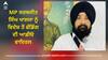 Punjab News: MP ਸਰਬਜੀਤ ਸਿੰਘ ਖਾਲਸਾ ਨੂੰ ਵਿਦੇਸ਼ ਤੋਂ ਫੰਡਿੰਗ ਦੀ ਆਡੀਓ ਵਾਇਰਲ, ਅੰਮ੍ਰਿਤਪਾਲ ਤੇ ਸਿਮਰਨਜੀਤ ਸਿੰਘ ਲਈ ਕਰੋੜਾਂ ਰੁਪਏ ਦੇ ਫੰਡ ਦੇਣ ਦਾ ਦਾਅਵਾ