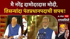 Narendra Modi Oath Ceremony : मै नरेंद्र दामोदरदास मोदी, तिसऱ्यांदा पंतप्रधानपदाची शपथ!