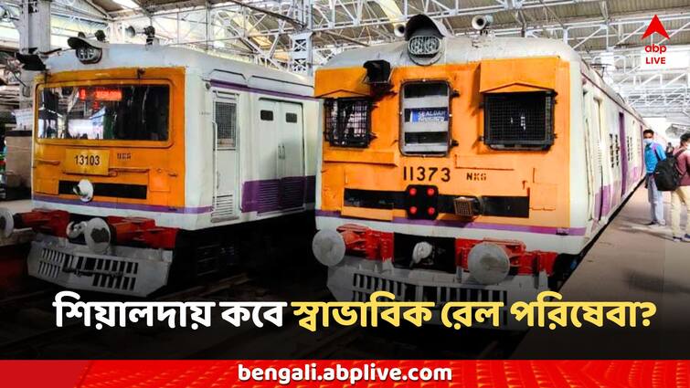 Sealdah Train Schedule Service will be normal in Sealdah today at noon What did the railway say Sealdah Train Schedule: শিয়ালদায় আজ দুপুরেই স্বাভাবিক হবে পরিষেবা? কী জানাল রেল?