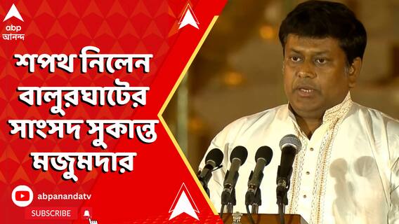 প্রতিমন্ত্রী হিসেবে শপথ নিলেন বালুরঘাটের সাংসদ সুকান্ত মজুমদার