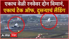 Mumbai Airport Runway Video : एकाच वेळी रनवेवर दोन विमानं; एकाचं टेक ऑफ, दुसऱ्याचं लँडिंग