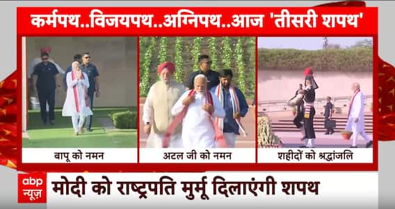 Modi 3.0 Oath: पीएम मोदी को राष्ट्रीय पति मुर्मू दिलाएंगी शपथ... I ABP News