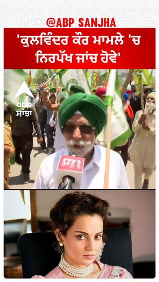 Kisan March| 'ਕੁਲਵਿੰਦਰ ਕੌਰ ਮਾਮਲੇ 'ਚ ਨਿਰਪੱਖ ਜਾਂਚ ਹੋਵੇ'