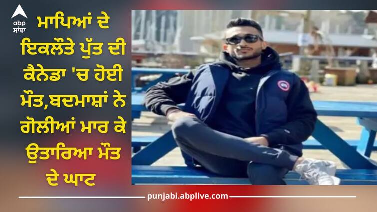 Ludhiana News: Bad news from Canada, miscreants shot and killed a Punjabi boy Ludhiana News: ਕੈਨੇਡਾ ਤੋਂ ਮਾੜੀ ਖਬਰ, ਬਦਮਾਸ਼ਾਂ ਨੇ ਗੋਲੀ ਮਾਰ ਕਰ ਦਿੱਤਾ ਪੰਜਾਬੀ ਮੁੰਡੇ ਦਾ ਕਤਲ, ਕੁੱਝ ਸਮੇਂ ਪਹਿਲਾਂ ਹੀ ਮਿਲੀ ਸੀ PR, ਪਰਿਵਾਰ ਵਾਲਿਆਂ ਦਾ ਰੋ-ਰੋ ਬੁਰਾ ਹਾਲ