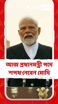 আজ প্রধানমন্ত্রী পদে শপথ নেবেন মোদি