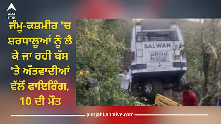 jammu kashmir accident bus plunges into gorge in reasi district due to suspected terror attack see pics Reasi Bus Accident: ਜੰਮੂ-ਕਸ਼ਮੀਰ 'ਚ ਸ਼ਰਧਾਲੂਆਂ ਨੂੰ ਲੈ ਕੇ ਜਾ ਰਹੀ ਬੱਸ 'ਤੇ ਅੱਤਵਾਦੀਆਂ ਵੱਲੋਂ ਤਾਬੜ-ਤੋੜ ਫਾਇਰਿੰਗ, ਖਾਈ 'ਚ ਡਿੱਗੀ ਬੱਸ, 10 ਦੀ ਮੌਤ