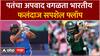 IND VS PAK : T20 рд╡рд┐рд╢реНрд╡рдЪрд╖рдХрд╛рдд рдкрддрдВрдЪрд╛ рдЕрдкрд╡рд╛рдж рд╡рдЧрд│рддрд╛ рднрд╛рд░рддреАрдп рдлрд▓рдВрджрд╛рдЬ рд╕рдкрд╢реЗрд▓ рдлреНрд▓реЙрдк