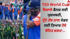 T20 World Cup ਵਿਚਾਲੇ ਫੈਨਜ਼ ਲਈ ਖੁਸ਼ਖਬਰੀ, ਟੁੱਟੇ ਹੱਥ ਨਾਲ ਖੇਡਣ ਲਈ ਤਿਆਰ ਹੋਏ ਰੋਹਿਤ ਸ਼ਰਮਾ