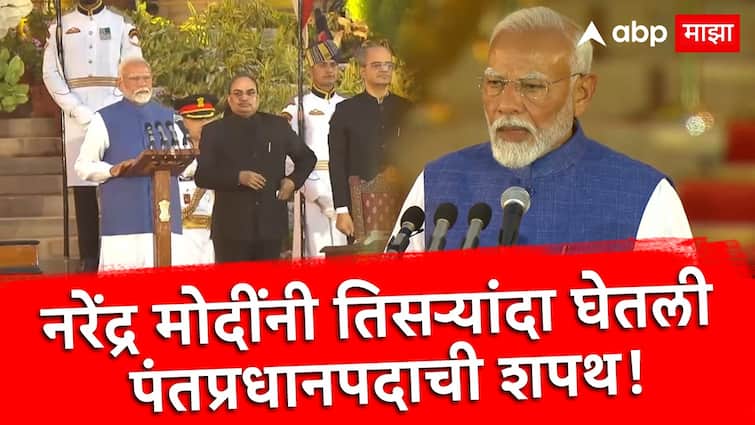Narendra Modi Takes Oath As Prime Minister of India Third Time NDA Government Marathi News Narendra Modi : मै नरेंद्र दामोदरदास मोदी... तिसऱ्यांदा घेतली पंतप्रधानपदाची शपथ, ग्रँड सोहळ्याला दिग्गजांची उपस्थिती