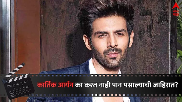 why Kartik Aaryan never do Pan Masala Fairness Cream advertisement revealed reason Bollywood latest update detail marathi news  Kartik Aaryan : कार्तिक आर्यन पान मसाला आणि फेअरनेस क्रिमच्या जाहिराती का करत नाही ? अभिनेत्याने सांगितलं कारण