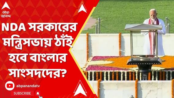 NDA সরকারের মন্ত্রিসভায় ঠাঁই হবে বাংলার সাংসদদের?