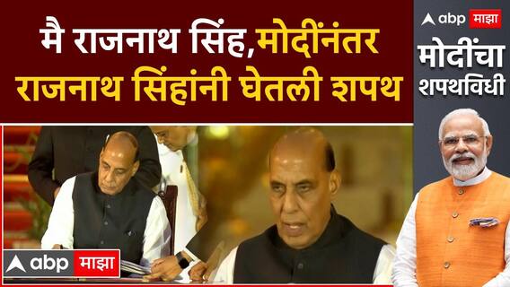 Rajnath Singh Oath : मोदींच्या मंत्रिमंडळात राजनाथ सिंह यांनी घेतली तिसऱ्यांदा शपथ