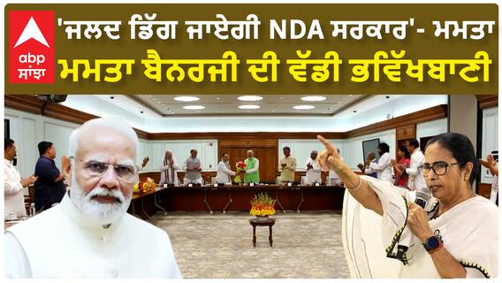 Modi 3.0 Oath | 'ਜਲਦ ਡਿੱਗ ਜਾਏਗੀ NDA ਸਰਕਾਰ'- ਮਮਤਾ ਬੈਨਰਜੀ ਦੀ ਵੱਡੀ ਭਵਿੱਖਬਾਣੀ