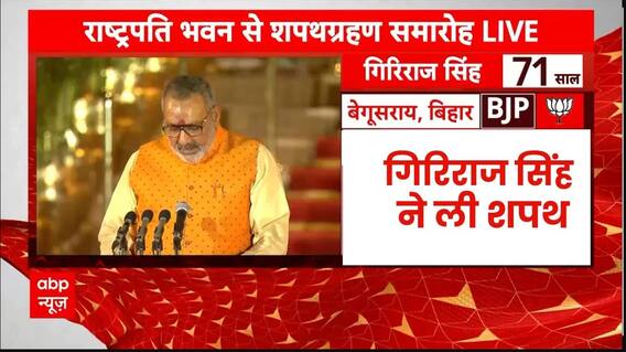 PM Modi Swearing-In Ceremony: गिरिराज सिंह ने कैबिनेट मंत्री के तौर पर ली शपथ | Giriraj Singh