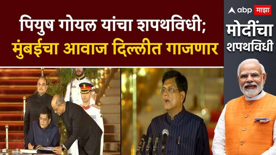 Piyush Goyal Oath : Modi 3.0 : पियुष गोयल यांचा शपथविधी; मुंबईचा आवाज दिल्लीत गाजणार