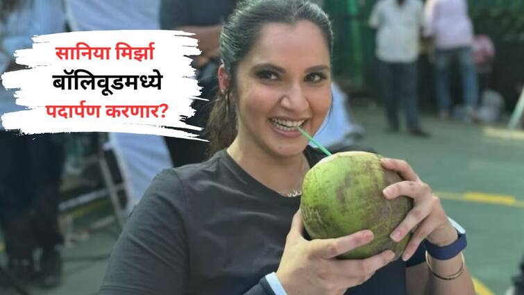 The Great Indian Kapil Show Sania Mirza expresses her liking for Akshay Kumar says If he plays my love interest I will definitely act in my biopic Know Bollywood Entertainment Latest Update Marathi News Sania Mirza : सानिया मिर्झा अभिनयक्षेत्रात पदार्पण करणार? म्हणाली,