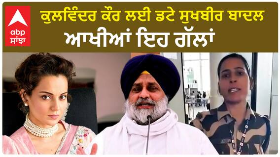 Sukhbir Badal| ਕੁਲਵਿੰਦਰ ਕੌਰ ਲਈ ਡਟੇ ਸੁਖਬੀਰ ਬਾਦਲ, ਆਖੀਆਂ ਇਹ ਗੱਲਾਂ