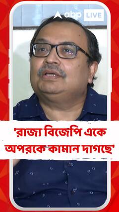 'রাজ্য বিজেপি গোষ্ঠীদ্বন্দ্বে দীর্ণ, পরস্পরের শত্রু', বললেন কুণাল