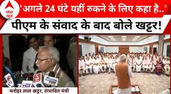 PM Modi Cabinet: पीएम मोदी ने संभावित मंत्रियों से क्या बातचीत की? Manohar Lal Khattar से सुनिए