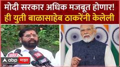 Eknath Shinde Narendra Modi Oath Ceremony: मोदी सरकार अधिक मजबूत होणार- एकनाथ शिंदे