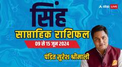 सिंह के लिए शुभ है सप्ताह, हर विश होगी पूरी, ज्योतिषी से जानिए पूरा साप्ताहिक राशिफल