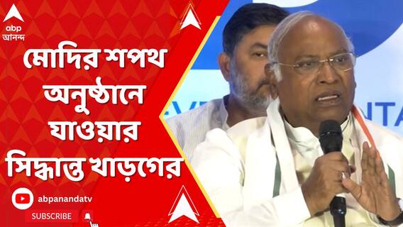 প্রধানমন্ত্রী পদে মোদির তৃতীয়বারের শপথ অনুষ্ঠানে যাওয়ার সিদ্ধান্ত খাড়গের