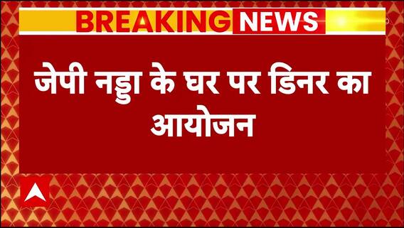 PM Modi Oath Ceremony: नरेंद्र मोदी के शपथ ग्रहण के बाद JP Nadda के घर आयोजित हुई डिनर पार्टी