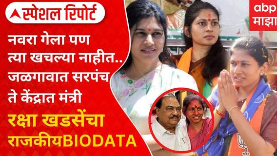 Who is Raksha Khadse: नाथाभाऊंच्या सुन,4 वेळा खासदार आता केंद्रात मंत्री;रक्षा खडसेंचा राजकीय प्रवास