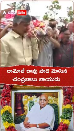 రామోజీరావు పాడె మోసిన చంద్రబాబు నాయుడు