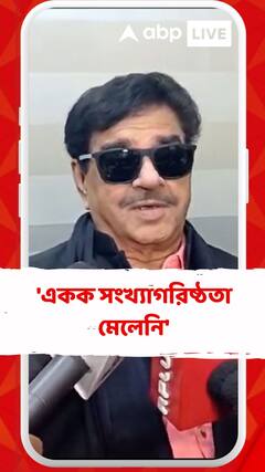 'একক সংখ্যাগরিষ্ঠতা মেলেনি', বিজেপিকে নিশানা শত্রুঘ্ন সিনহার