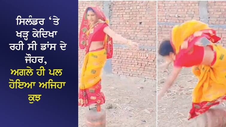 A woman was showing dance skills while standing on a cylinder, the next moment something happened that the video went viral. ਸਿਲੰਡਰ ‘ਤੇ ਖੜ੍ਹ ਕੇ ਔਰਤ ਦਿਖਾ ਰਹੀ ਸੀ ਡਾਂਸ ਦੇ ਜੌਹਰ, ਅਗਲੇ ਹੀ ਪਲ ਹੋਇਆ ਅਜਿਹਾ ਕੁਝ ਕਿ ਵੀਡੀਓ ਹੋ ਗਈ ਵਾਇਰਲ