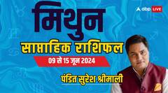 लव लाइफ को लेकर प्रतिकूल रहेगा वीक, मिथुन वाले पढ़ें साप्ताहिक राशिफल