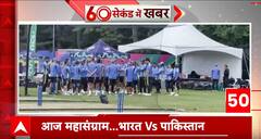 T20 WC: क्रिकेट के मैदान में भारत और पाकिस्तान आमने सामने... | ABP News