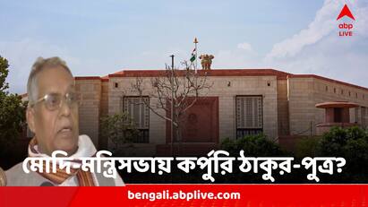 Ramnath Thakur Son Of Karpoori Thakur Gets Cabinet Berth In Third Modi Cabinet Sources PM Modi Oath Ceremony:মোদি-মন্ত্রিসভায় থাকতে পারেন কর্পুরী ঠাকুরের ছেলে রামনাথ ঠাকুর