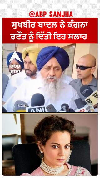 Sukhbir Badal| ਸੁਖਬੀਰ ਬਾਦਲ ਨੇ ਕੰਗਨਾ ਰਣੌਤ ਨੂੰ ਦਿੱਤੀ ਇਹ ਸਲਾਹ